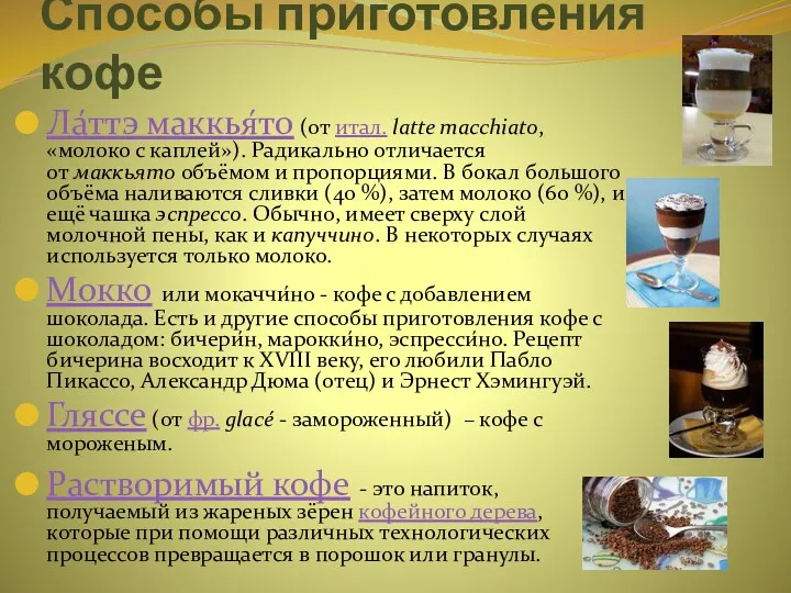 Способы приготовления кофе Ла́ттэ маккья́то (от итал. latte macchiato, «молоко