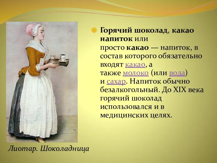 Горячий шоколад, какао напиток или просто какао — напиток, в