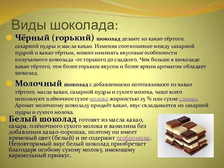 Виды шоколада: Чёрный (горький) шоколад делают из какао тёртого, сахарной