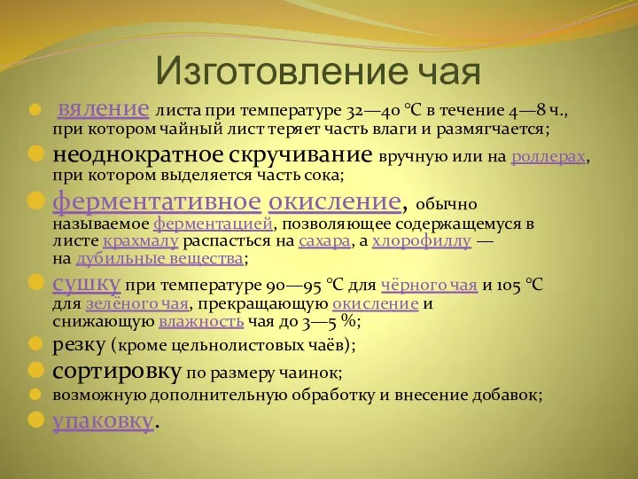 Изготовление чая вяление листа при температуре 32—40 °C в течение