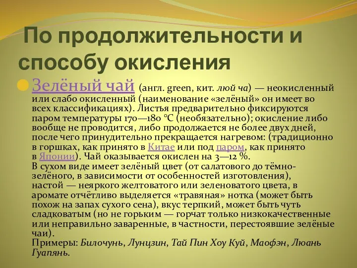 По продолжительности и способу окисления Зелёный чай (англ. green, кит.