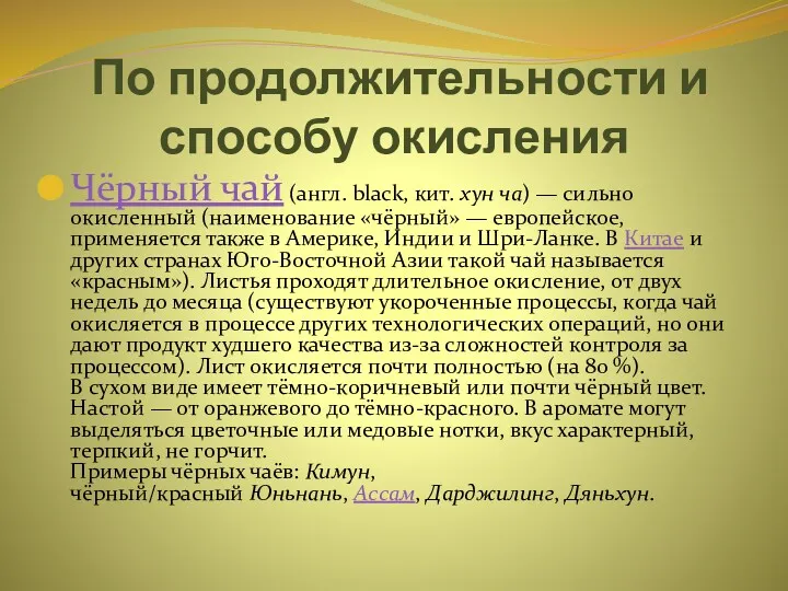 По продолжительности и способу окисления Чёрный чай (англ. black, кит.