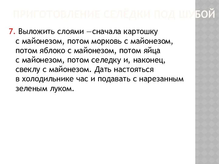 ПРИГОТОВЛЕНИЕ СЕЛЁДКИ ПОД ШУБОЙ 7. Выложить слоями —сначала картошку с