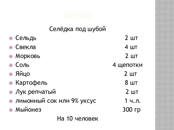 МЕНЮ Селёдка под шубой Сельдь 2 шт Свекла 4 шт