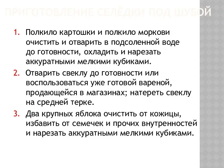 ПРИГОТОВЛЕНИЕ СЕЛЁДКИ ПОД ШУБОЙ 1. Полкило картошки и полкило моркови