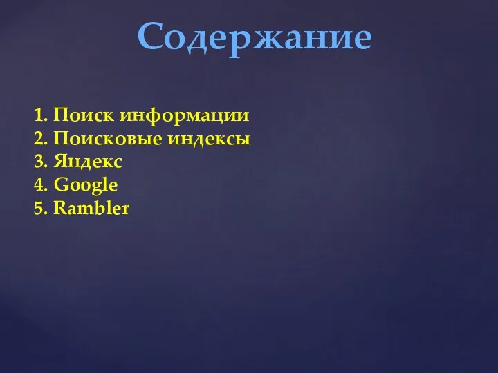 Содержание 1. Поиск информации 2. Поисковые индексы 3. Яндекс 4. Google 5. Rambler