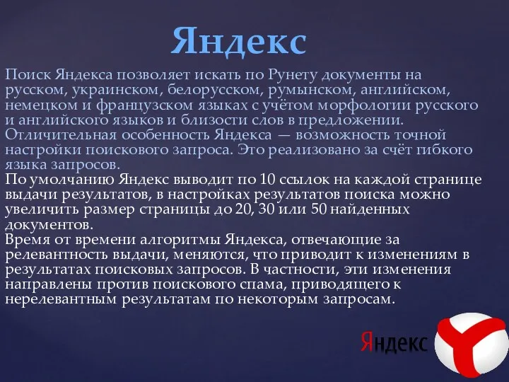 Яндекс Поиск Яндекса позволяет искать по Рунету документы на русском,