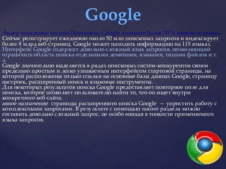 Google Лидер поисковых машин Интернета, Google занимает более 70 %