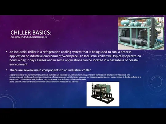 CHILLER BASICS: ОСНОВЫ ХОЛОДИЛЬНОЙ МАШИНЫ: An industrial chiller is a refrigeration cooling system
