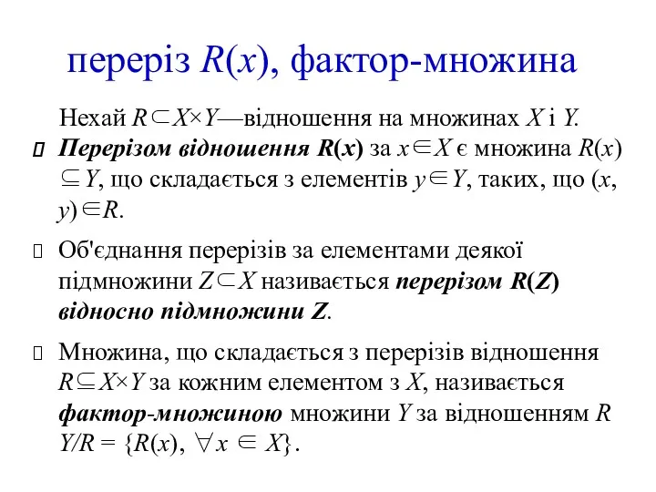 переріз R(x), фактор-множина Нехай R⊂X×Y—відношення на множинах X і Y.