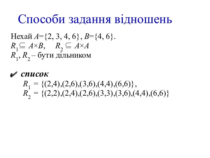 Способи задання відношень Нехай A={2, 3, 4, 6}, B={4, 6}.