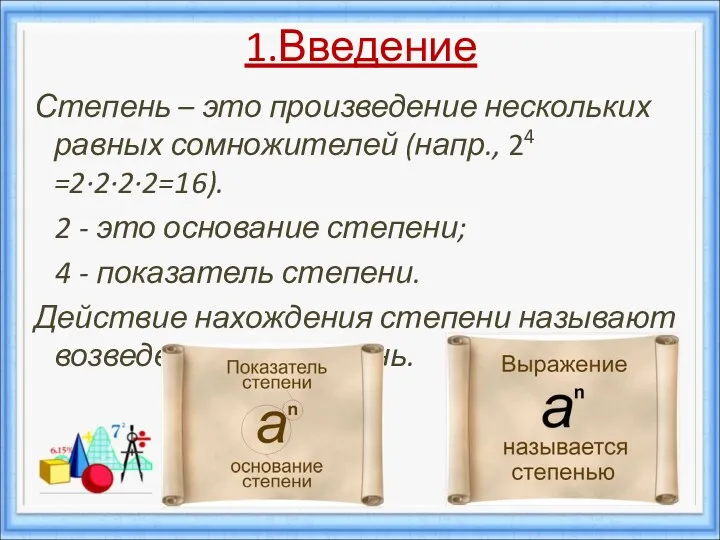 1.Введение Степень – это произведение нескольких равных сомножителей (напр., 24