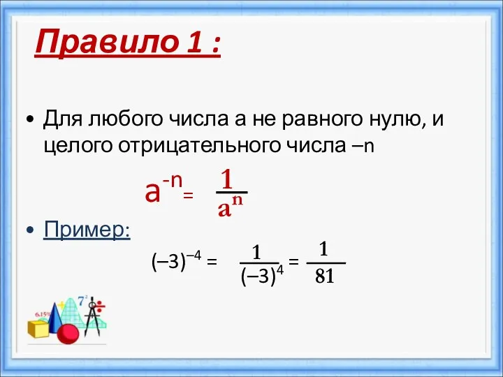 Для любого числа а не равного нулю, и целого отрицательного