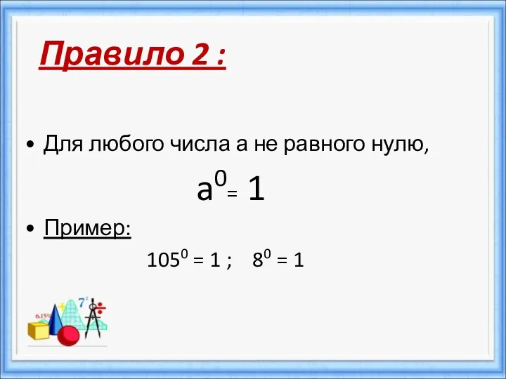 Для любого числа а не равного нулю, a0= 1 Пример: