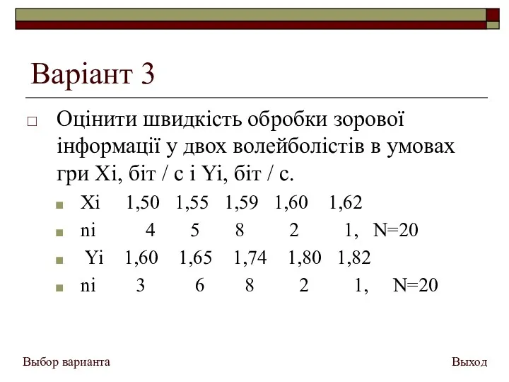 Варіант 3 Оцінити швидкість обробки зорової інформації у двох волейболістів