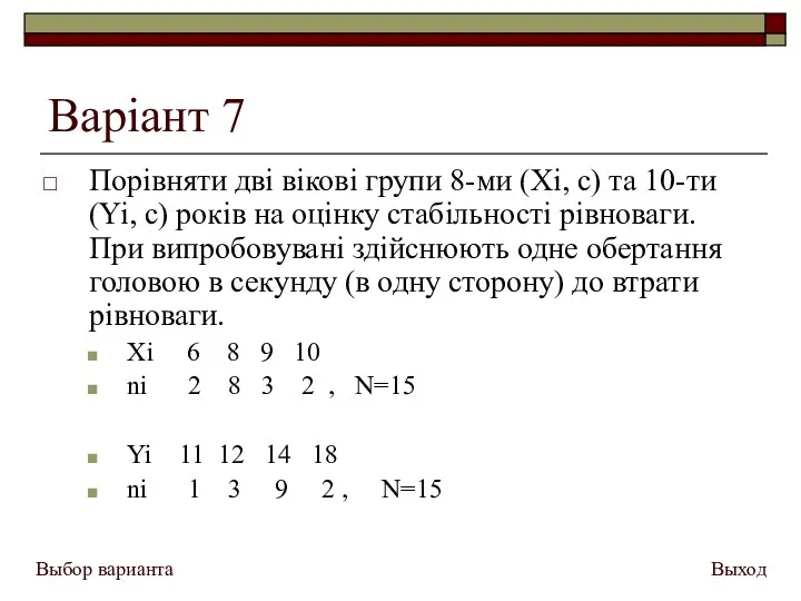 Варіант 7 Порівняти дві вікові групи 8-ми (Xi, с) та 10-ти (Yi, с)