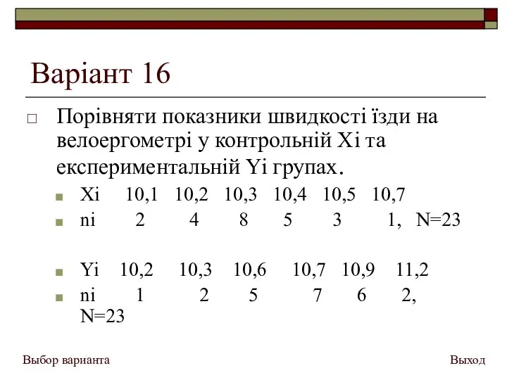 Варіант 16 Порівняти показники швидкості їзди на велоергометрі у контрольній Xi та експериментальній