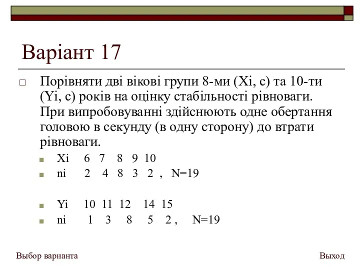 Варіант 17 Порівняти дві вікові групи 8-ми (Xi, с) та 10-ти (Yi, с)