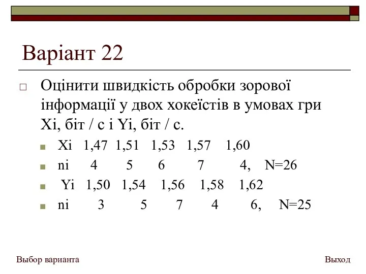 Варіант 22 Оцінити швидкість обробки зорової інформації у двох хокеїстів