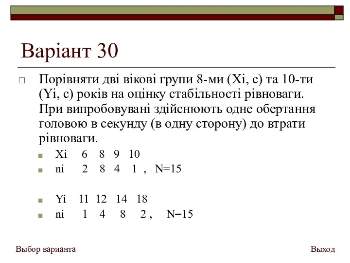 Варіант 30 Порівняти дві вікові групи 8-ми (Xi, с) та