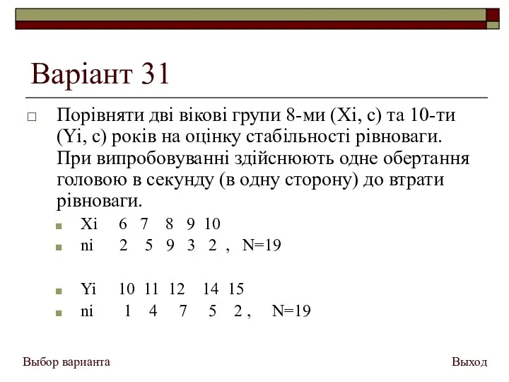 Варіант 31 Порівняти дві вікові групи 8-ми (Xi, с) та 10-ти (Yi, с)