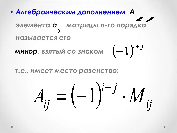 Алгебраическим дополнением А элемента а матрицы n-го порядка называется его