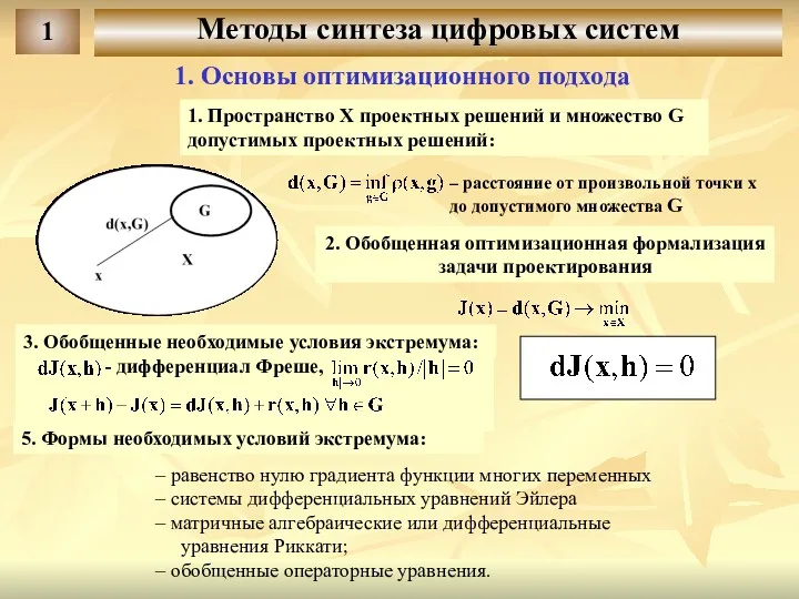 1. Пространство X проектных решений и множество G допустимых проектных