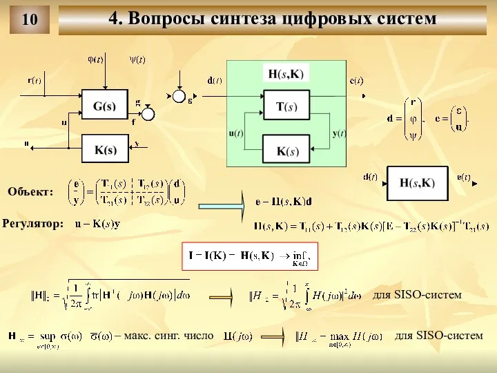 Объект: Регулятор: – макс. синг. число для SISO-систем для SISO-систем 10 4. Вопросы синтеза цифровых систем