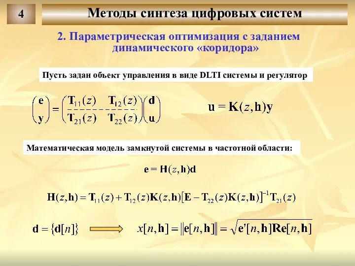 4 Методы синтеза цифровых систем Пусть задан объект управления в