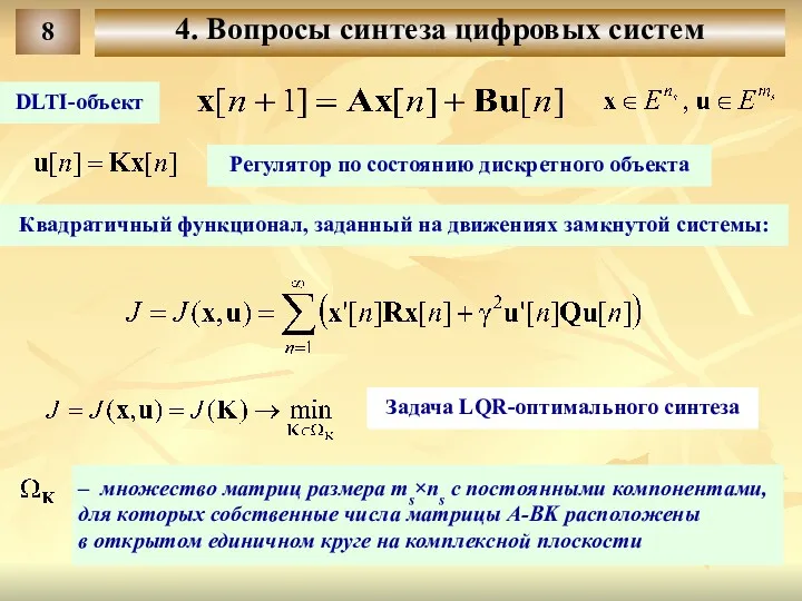 8 4. Вопросы синтеза цифровых систем DLTI-объект Квадратичный функционал, заданный