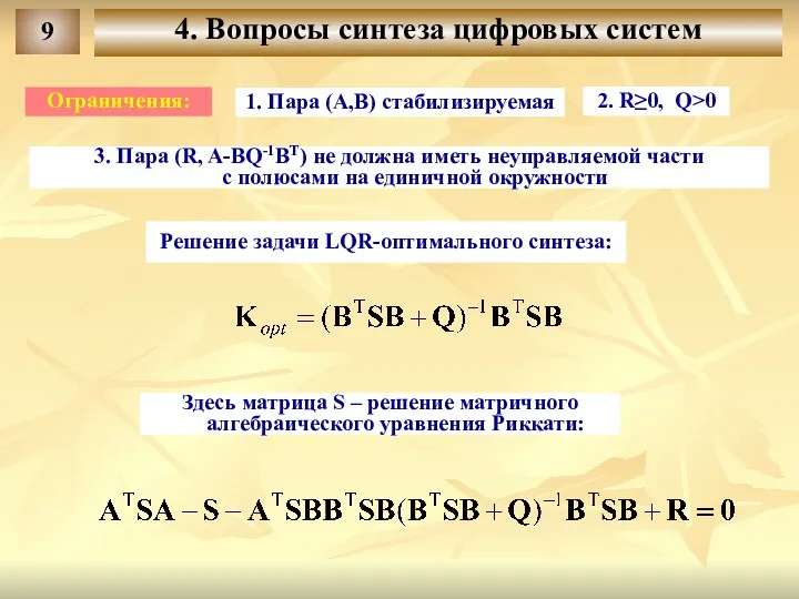 9 4. Вопросы синтеза цифровых систем Решение задачи LQR-оптимального синтеза: