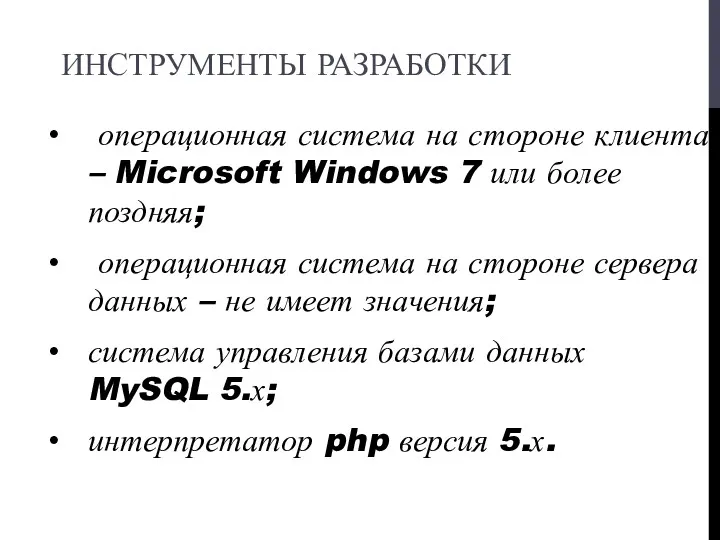 ИНСТРУМЕНТЫ РАЗРАБОТКИ операционная система на стороне клиента – Microsoft Windows