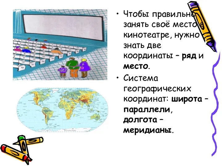 Чтобы правильно занять своё место в кинотеатре, нужно знать две