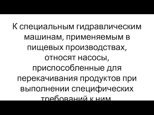 К специальным гидравлическим машинам, применяемым в пищевых производствах, относят насосы,