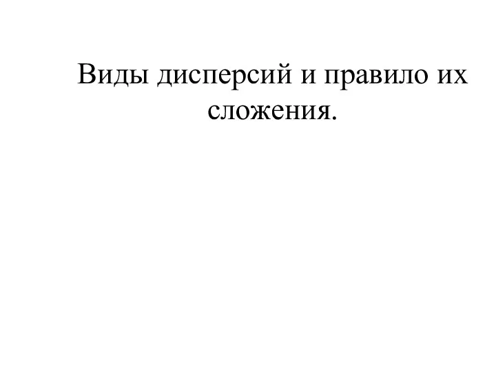 Виды дисперсий и правило их сложения.