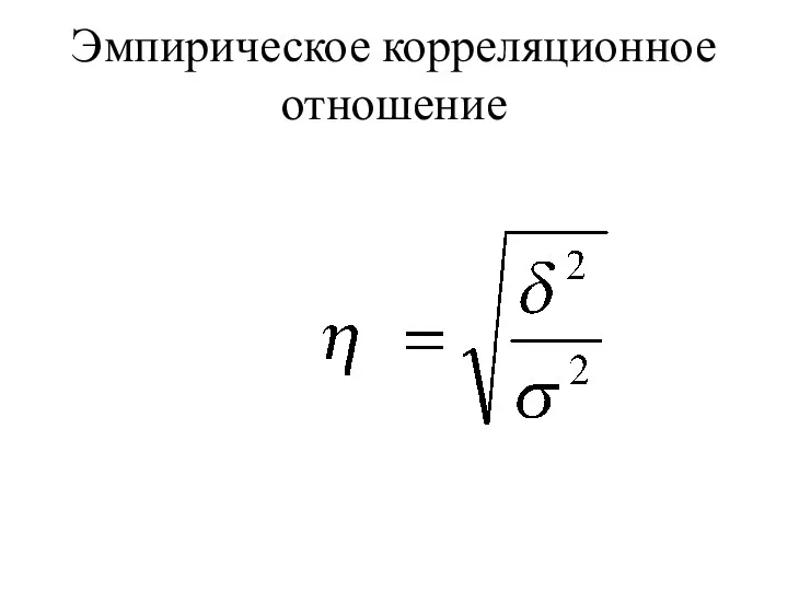 Эмпирическое корреляционное отношение