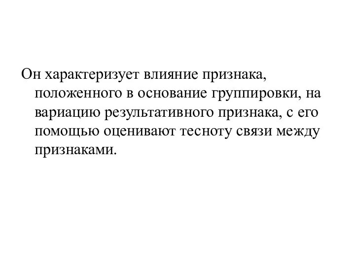 Он характеризует влияние признака, положенного в основание группировки, на вариацию