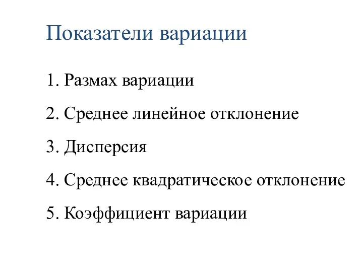 Показатели вариации 1. Размах вариации 2. Среднее линейное отклонение 3.