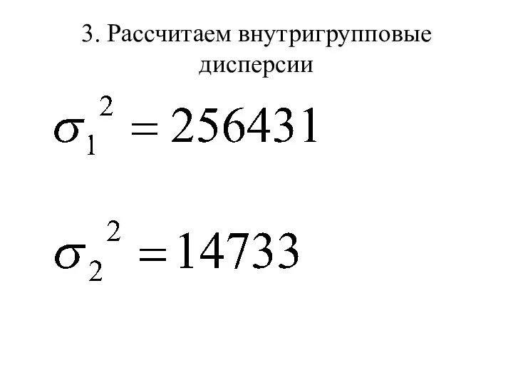 3. Рассчитаем внутригрупповые дисперсии