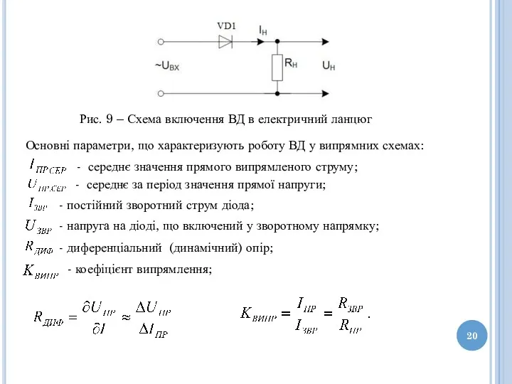 Рис. 9 – Схема включення ВД в електричний ланцюг Основні параметри, що характеризують