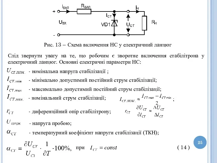 Рис. 13 – Схема включення НС у електричний ланцюг Слід звернути увагу на