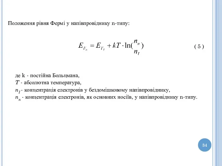 Положення рівня Фермі у напівпровіднику n-типу: ( 5 ) де k - постійна