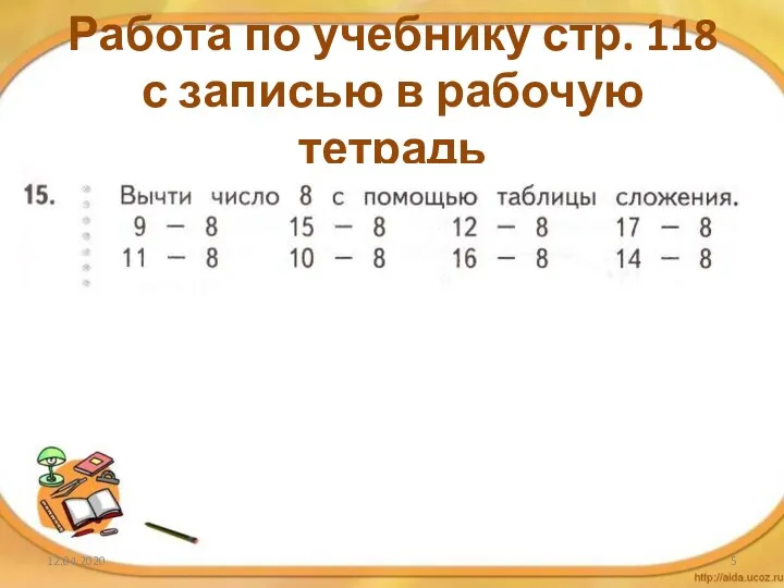 Работа по учебнику стр. 118 с записью в рабочую тетрадь 12.04.2020