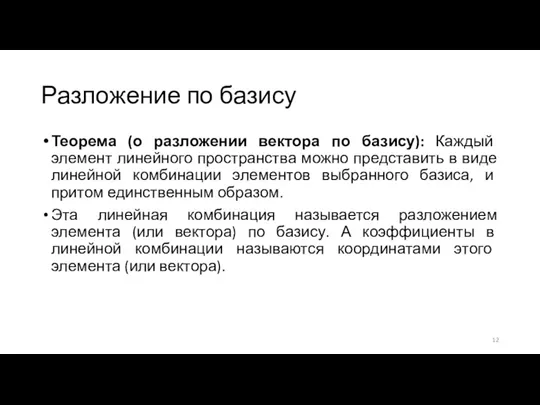 Разложение по базису Теорема (о разложении вектора по базису): Каждый