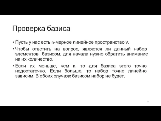 Проверка базиса Пусть у нас есть n-мерное линейное пространство V.