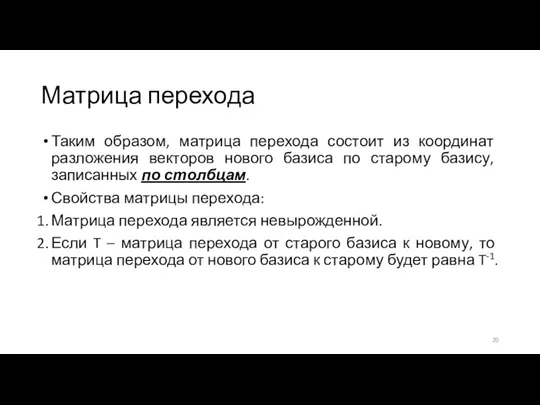 Матрица перехода Таким образом, матрица перехода состоит из координат разложения