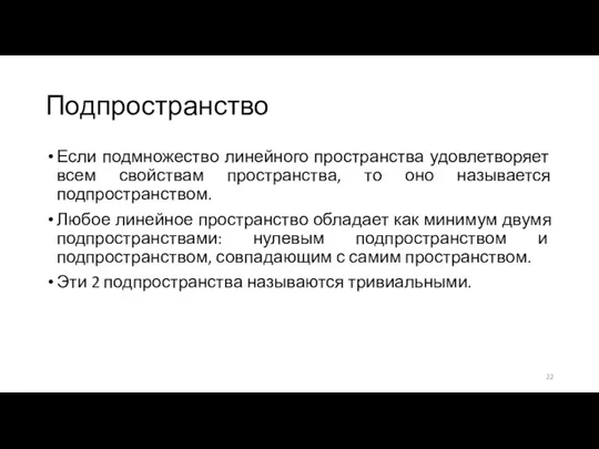 Подпространство Если подмножество линейного пространства удовлетворяет всем свойствам пространства, то