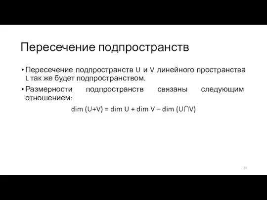 Пересечение подпространств Пересечение подпространств U и V линейного пространства L