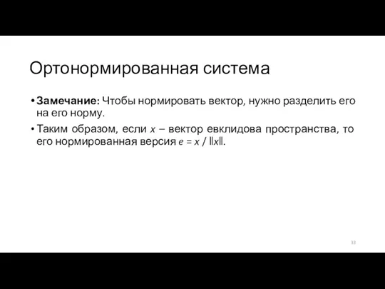 Ортонормированная система Замечание: Чтобы нормировать вектор, нужно разделить его на