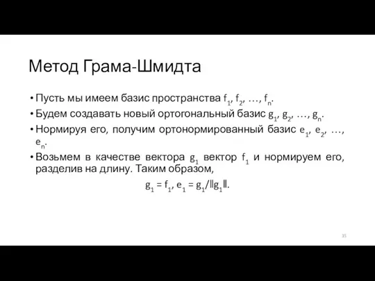 Метод Грама-Шмидта Пусть мы имеем базис пространства f1, f2, …,